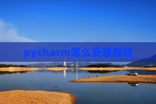pycharm怎么安装教程