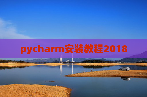 pycharm安装教程2018